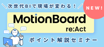 MotionBoard re:Act ポイント解説セミナー
